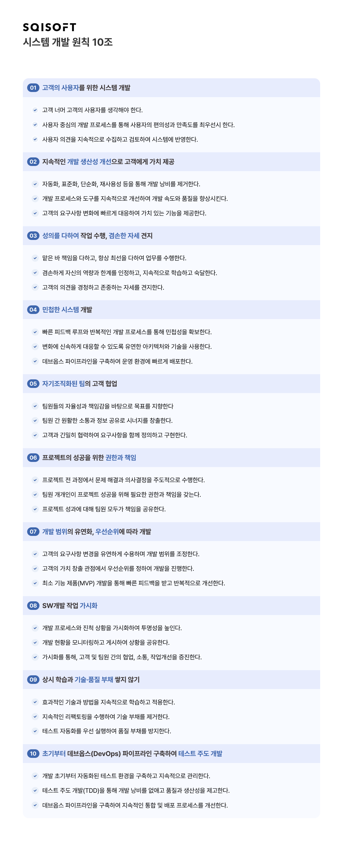 시스템 개발 원칙 10조